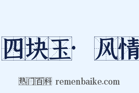 四块玉·风情是什么意思的图片